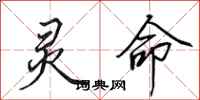 田英章灵命行书怎么写