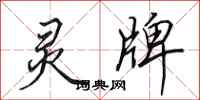 田英章灵牌行书怎么写