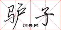 田英章驴子行书怎么写