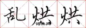 田英章乱烘烘行书怎么写