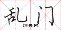 田英章乱门行书怎么写