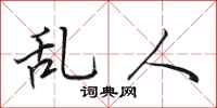田英章乱人行书怎么写