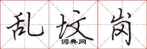 田英章乱坟岗行书怎么写