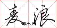 田英章麦浪行书怎么写