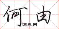 田英章何由行书怎么写