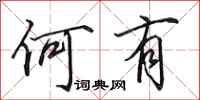 田英章何有行书怎么写