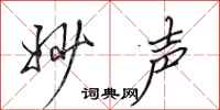 田英章妙声行书怎么写