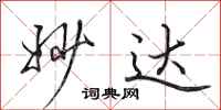 田英章妙达行书怎么写