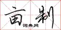 田英章亩制行书怎么写