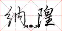 田英章纳隍行书怎么写