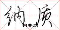 田英章纳质行书怎么写