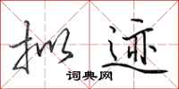 田英章拟迹行书怎么写