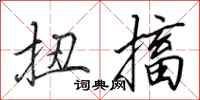 田英章扭搐行书怎么写