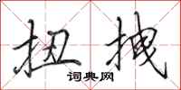 田英章扭拽行书怎么写