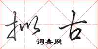 田英章拟古行书怎么写