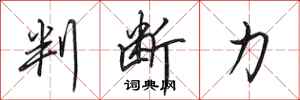 田英章判断力行书怎么写