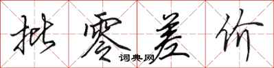 田英章批零差价行书怎么写