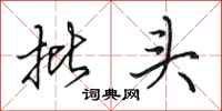 田英章批头行书怎么写