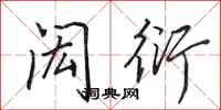 田英章闳衍行书怎么写