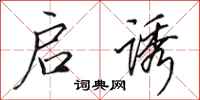 田英章启诱行书怎么写