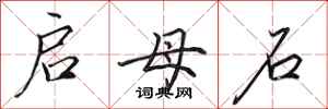 田英章启母石行书怎么写