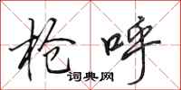 田英章抢呼行书怎么写