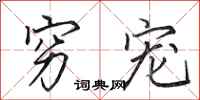 田英章穷宠行书怎么写