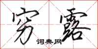 田英章穷露行书怎么写