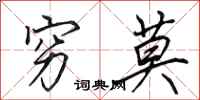 田英章穷莫行书怎么写