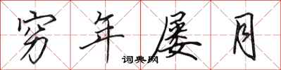 田英章穷年屡月行书怎么写