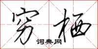 田英章穷栖行书怎么写