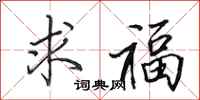 田英章求福行书怎么写