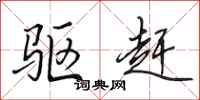 田英章驱赶行书怎么写