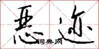 钱沛云恶迹行书怎么写