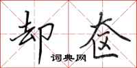 田英章却奁行书怎么写