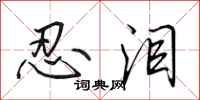 田英章忍泪行书怎么写