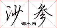 田英章沙参行书怎么写
