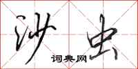 田英章沙虫行书怎么写