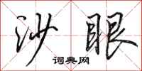 田英章沙眼行书怎么写