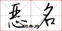 钱沛云恶名行书怎么写