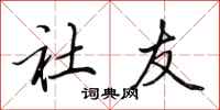 田英章社友行书怎么写