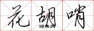 田英章花胡哨行书怎么写