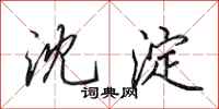 田英章沈淀行书怎么写