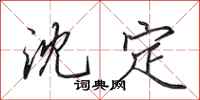 田英章沈定行书怎么写