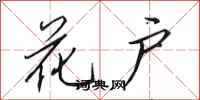 田英章花户行书怎么写