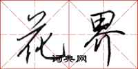田英章花界行书怎么写