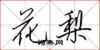 田英章花梨行书怎么写