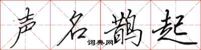 田英章声名鹊起行书怎么写