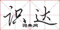田英章识达行书怎么写