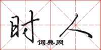 田英章时人行书怎么写